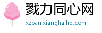 戮力同心网